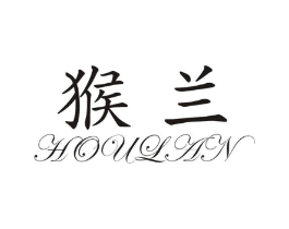 猴兰商标原图 第10类医疗器械