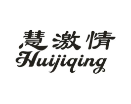 慧激情商标原图 第10类医疗器械