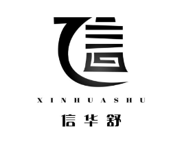 信华舒 信商标原图 第10类医疗器械