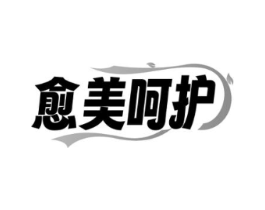 愈美呵护商标原图 第10类医疗器械
