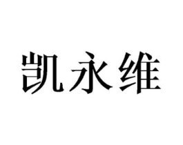 凯永维商标原图 第10类医疗器械
