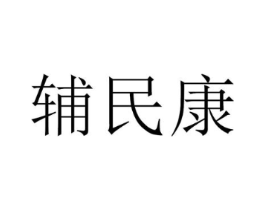 辅民康商标原图 第10类医疗器械