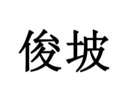 俊坡商标原图 第10类医疗器械