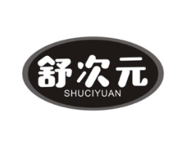 舒次元商标原图 第10类医疗器械