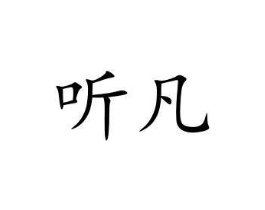 听凡商标原图 第10类医疗器械