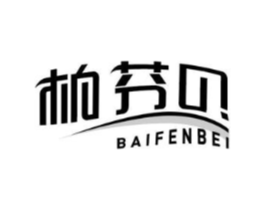 柏芬贝商标原图 第10类医疗器械