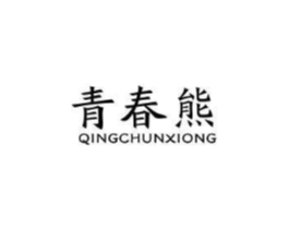 青春熊商标原图 第10类医疗器械