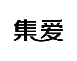 集爱商标原图 第10类医疗器械