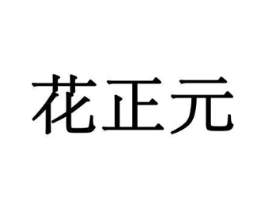 花正元商标原图 第10类医疗器械
