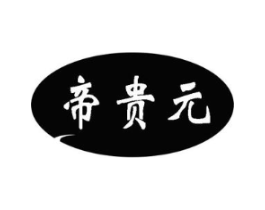 帝贵元商标原图 第10类医疗器械