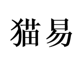 猫易商标原图 第10类医疗器械