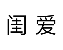 闺爱商标原图 第10类医疗器械