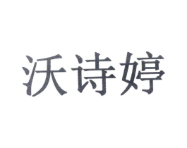沃诗婷商标原图 第10类医疗器械