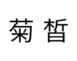 菊皙商标原图 第10类医疗器械
