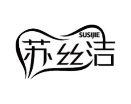 苏丝洁商标原图 第10类医疗器械