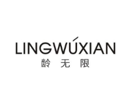 龄无限商标原图 第10类医疗器械
