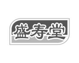盛寿堂商标原图 第10类医疗器械