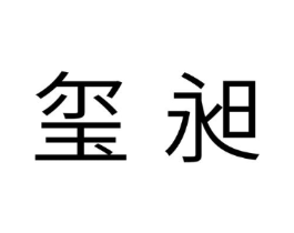 玺昶商标原图 第10类医疗器械