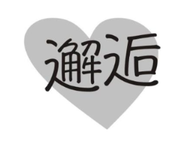 邂逅商标原图 第10类医疗器械