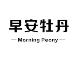 早安牡丹 MORNING PEONY商标原图 第10类医疗器械