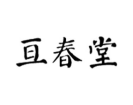 亘春堂商标原图 第10类医疗器械