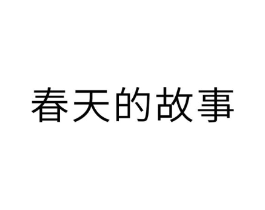 春天的故事商标原图 第10类医疗器械