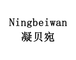 凝贝宛商标原图 第10类医疗器械