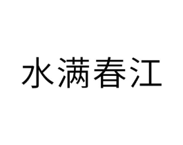 水满春江商标原图 第10类医疗器械