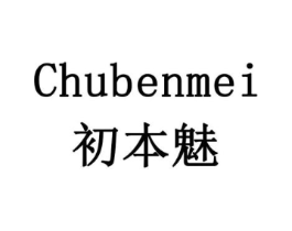 初本魅商标原图 第10类医疗器械