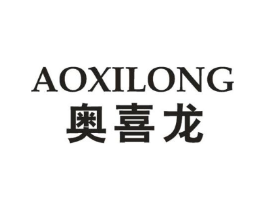 奥喜龙商标原图 第10类医疗器械
