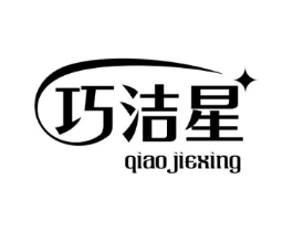 巧洁星商标原图 第10类医疗器械