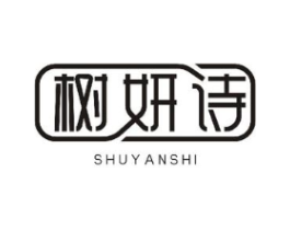 树妍诗商标原图 第10类医疗器械