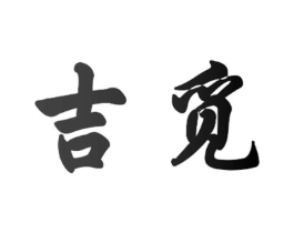 吉觅商标原图 第10类医疗器械