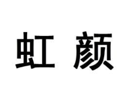 虹颜商标原图 第10类医疗器械