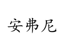 安弗尼商标原图 第10类医疗器械