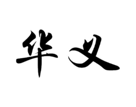 华义商标原图 第10类医疗器械