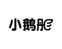 小鹅彤商标原图 第10类医疗器械