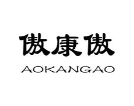 傲康傲商标原图 第10类医疗器械