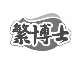 繁博士商标原图 第10类医疗器械