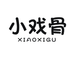 小戏骨商标原图 第10类医疗器械