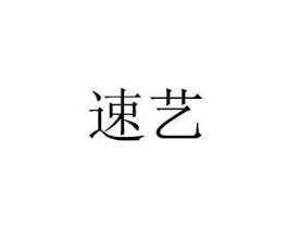 速艺商标原图 第10类医疗器械
