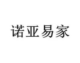 诺亚易家商标原图 第10类医疗器械