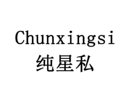 纯星私商标原图 第10类医疗器械