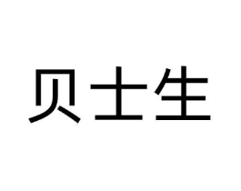 贝士生商标原图 第10类医疗器械