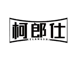 柯郎仕商标原图 第10类医疗器械