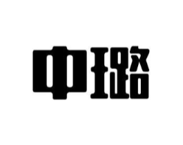 中璐商标原图 第10类医疗器械
