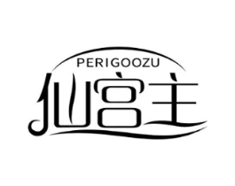 仙宫主 PERIGOOZU商标原图 第10类医疗器械