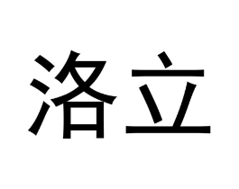 洛立商标原图 第10类医疗器械