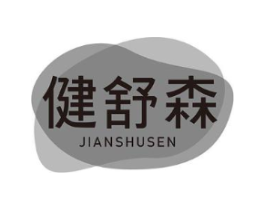 健舒森商标原图 第10类医疗器械