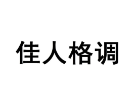 佳人格调商标原图 第10类医疗器械